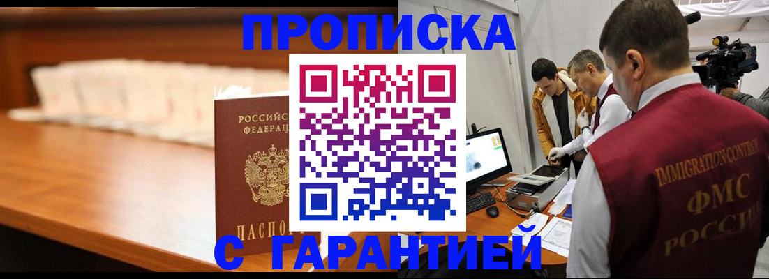 прописка гарантия в Шебекино